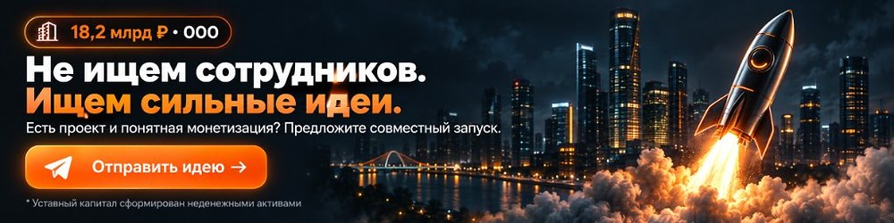 Не ищем сотрудников. Ищем сильные идеи.