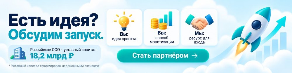 Есть идея? Обсудим запуск.